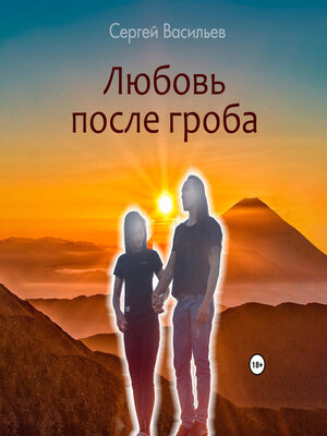 cover image of Любовь после гроба